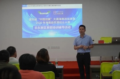 2020年海南自贸港创业大赛乐东赛区赛前培训辅导活动圆满举行，助力教育咨询创业者扬帆启航