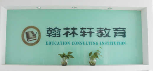 衢州翰林轩教育咨询 助力学子实现教育梦想的专业领航者
