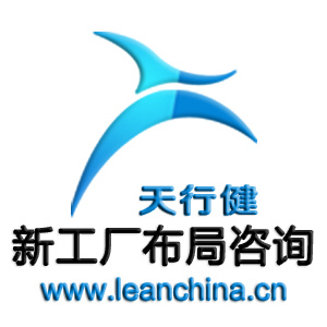 精益集团企业文化教育咨询 为新工厂布局注入“钱眼产品”灵魂