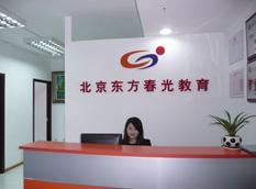 东方春光教育咨询（北京）有限公司 专业导航，助力学业与成长